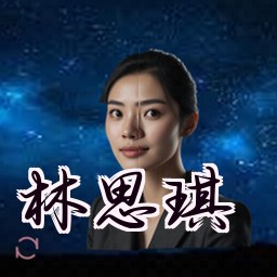 林思琪