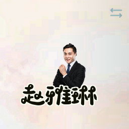 赵雅琳