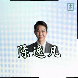 陈逸凡